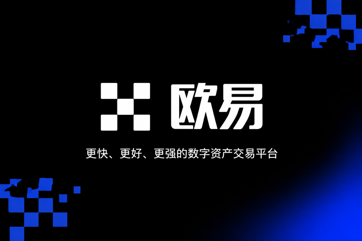 欧交易所app官网下载安全交易所app官网